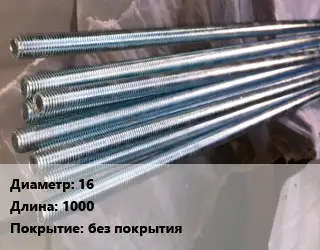 Шпилька стальная 16 L=1000 без покрытия